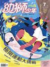 幼獅少年 7月號/2020 第525期