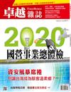 卓越雜誌 7月號/2020 第411期