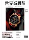 世界高級品 Luxury Watcher 6月號/2020 第92期