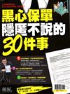 優渥誌特刊：黑心保單隱匿不說的30件事