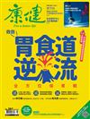 康健雜誌 8月號/2020 第261期：救救胃食道逆流