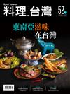 料理．台灣 7-8月號/2020 第52期