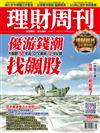 理財周刊 0710/2020 第1037期