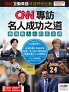 CNN互動英語年度特別企劃- CNN專訪名人成功之道 最激勵人心的英語課