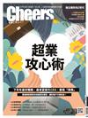 Cheers雜誌 8月號/2020 第229期：超業攻心術 一流業務都贏在陌生開發