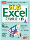 今周刊特刊：速成Excel完勝爆量工作