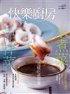 快樂廚房雜誌 7-8月號/2020 第133期