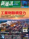 新通訊元件雜誌 8月號/2020 第234期