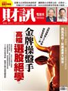 財訊雙週刊 0722/2020 第612期