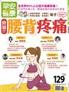 早安健康特刊（42）：終結腰背疼痛