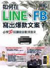 優渥誌特刊：如何在LINE、FB寫出爆款文案必學30招(熱銷再版)