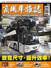 商用車雜誌 秋季號/2020 第39期