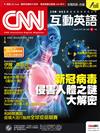 CNN互動英語 （朗讀CD版）8月號/2020 第239期