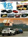 一手車訊 8月號/2020 第356期