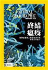 國家地理雜誌中文版 8月號/2020 第225期：終結瘟疫—我們從歷史上的全球流行病學到了什麼？