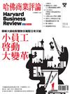 哈佛商業評論雜誌 8月號/2020 第168期