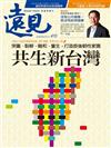 遠見雜誌 8月號/2020 第410期