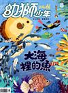 幼獅少年 8月號/2020 第526期