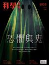 科學月刊 8月號/2020 第608期：恐懼與鬼