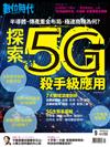 數位時代  9月號/2020 第316期：探索5G殺手級應用