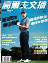 Golf Digest高爾夫文摘 8月號/2020 第371期