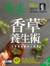 康健雜誌 9月號/2020 第262期：香草養生術