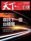 天下雜誌 0812/2020 第704期：尋找下一個台積電—FAST 100 快速成長100強