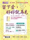 今周刊特刊：生活 i 健康 - 留下愛，好好說再見