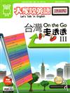 大家說英語精選特刊：On the Go 台灣走透透III