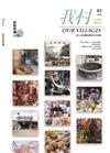 《我村》OUR VILLAGES 8月號/2020 第3期