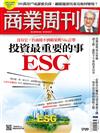 商業周刊 0813/2020 第1709期