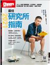 Cheers雜誌特刊：2021最佳研究所指南