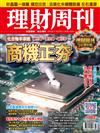 理財周刊 0814/2020 第1042期