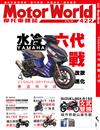 MotorWorld摩托車雜誌 9月號/2020 第422期