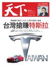 天下雜誌 0826/2020 第705期：台灣搶賺特斯拉