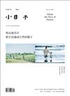 小日子享生活誌 9月號/2020 第101期：與山海共存 把生活過成自然的樣子