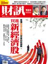 財訊雙週刊 0819/2020 第614期