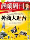 商業周刊 0820/2020 第1710期