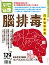 早安健康 9-10月號/2020 第44期：腦排毒