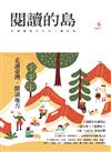 閱讀的島：友善書業合作社書店誌 第6期：走讀臺灣，閱讀地方