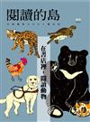 閱讀的島：友善書業合作社書店誌 2019特刊：在書店裡，閱讀動物（附動物平權明信片1套）