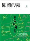 閱讀的島：友善書業合作社書店誌 第2期：繪本的大亂時代