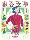 聯合文學雜誌 9月號/2020 第431期：張愛玲 百歲紀念專輯