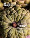 農訓雜誌 9月號/2020 第367期