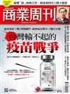 商業周刊 0827/2020 第1711期