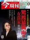 今周刊 0827/2020 第1236期