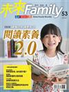 未來Family 9-10月號/2020 第53期：閱讀素養2.0