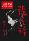 皇冠雜誌 9月號/2020 第799期：張愛玲 傳奇一百年