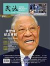 民誌 9月號/2020 第52期：李登輝紀念專輯