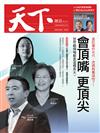 天下雜誌 0909/2020 第706期：會頂嘴 更頂尖：世界級領袖都是這樣長大